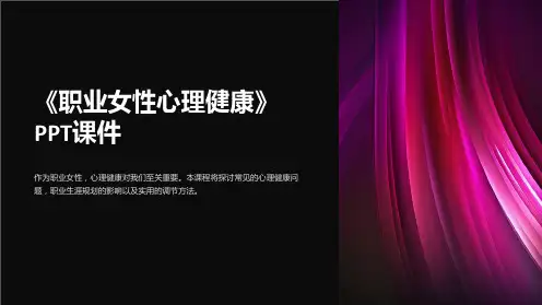 《职业女性心理健康》课件