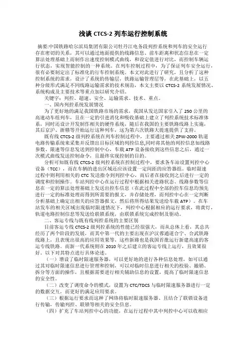 浅谈CTCS-2列车运行控制系统