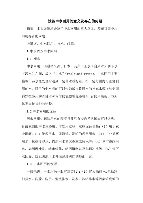 中水回用意义及存在问题