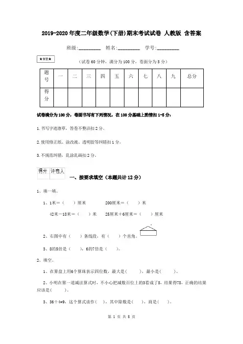 2019-2020年度二年级数学(下册)期末考试试卷 人教版 含答案