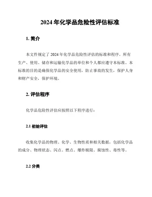 2024年化学品危险性评估标准