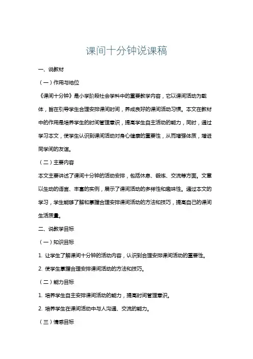 课间十分钟说课稿