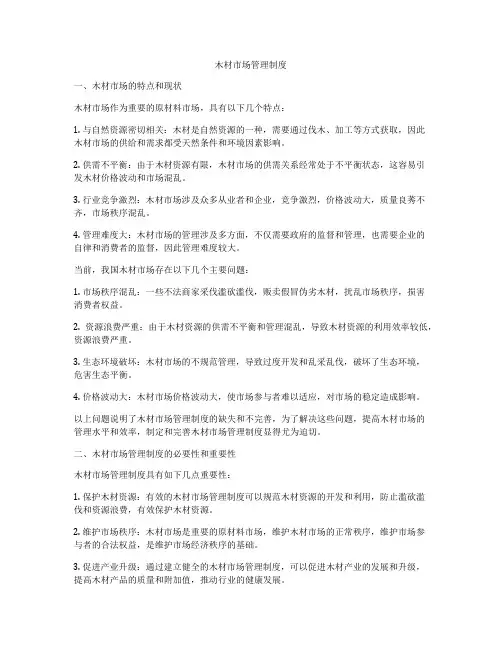 木材市场管理制度