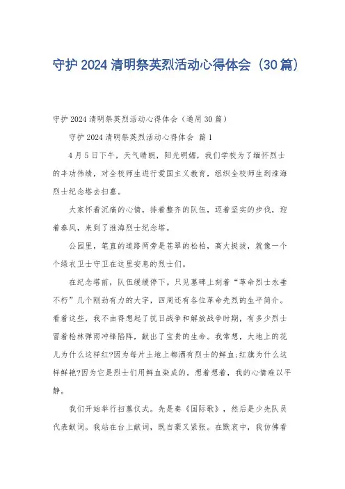 守护2024清明祭英烈活动心得体会(30篇)