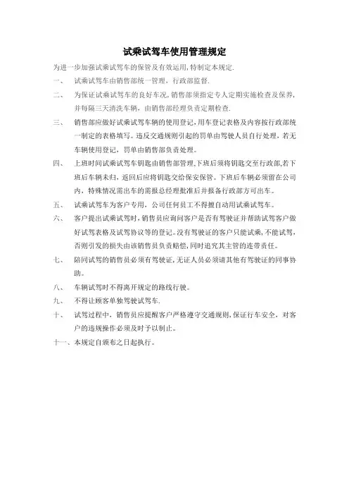 试乘试驾车使用管理规定