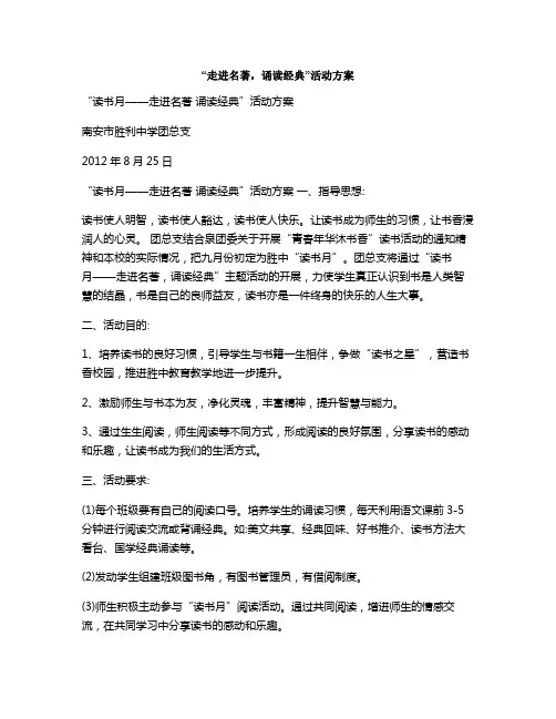 “走进名著,诵读经典”活动方案