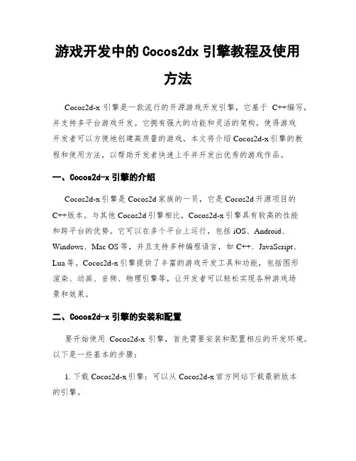 游戏开发中的Cocos2dx引擎教程及使用方法