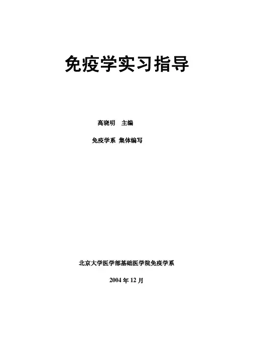 免疫学实习指导