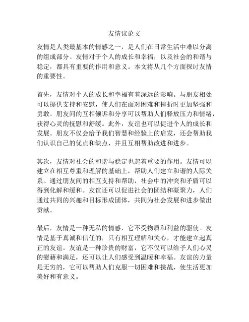 友情议论文