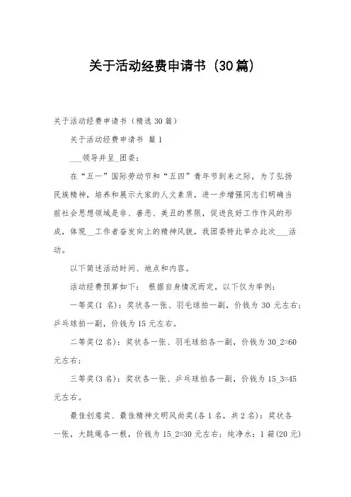 关于活动经费申请书(30篇)