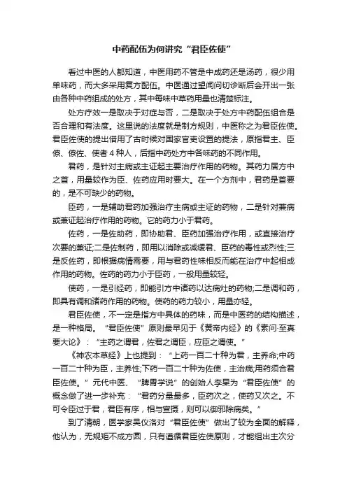 中药配伍为何讲究“君臣佐使”