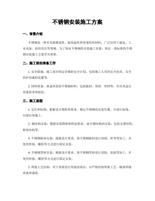 不锈钢安装施工方案