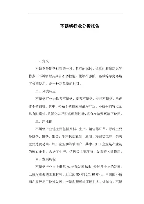 不锈钢行业分析报告