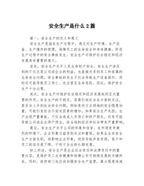 安全生产是什么2篇