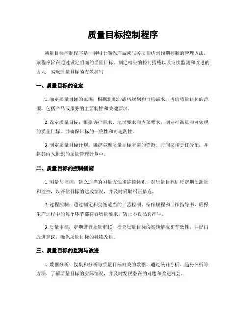 质量目标控制程序