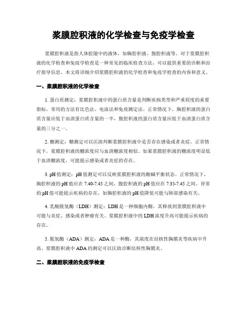 浆膜腔积液的化学检查与免疫学检查