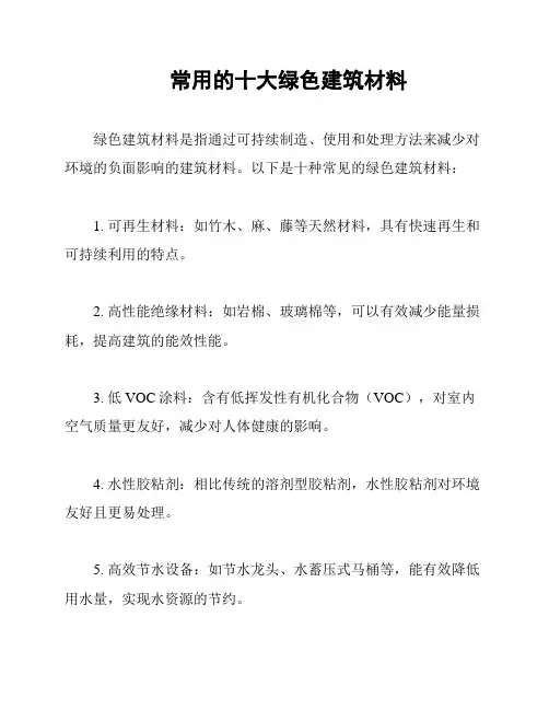 常用的十大绿色建筑材料