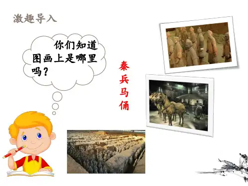 人教版小学四年级语文上册第五单元第十九课《秦兵马俑》名师课件