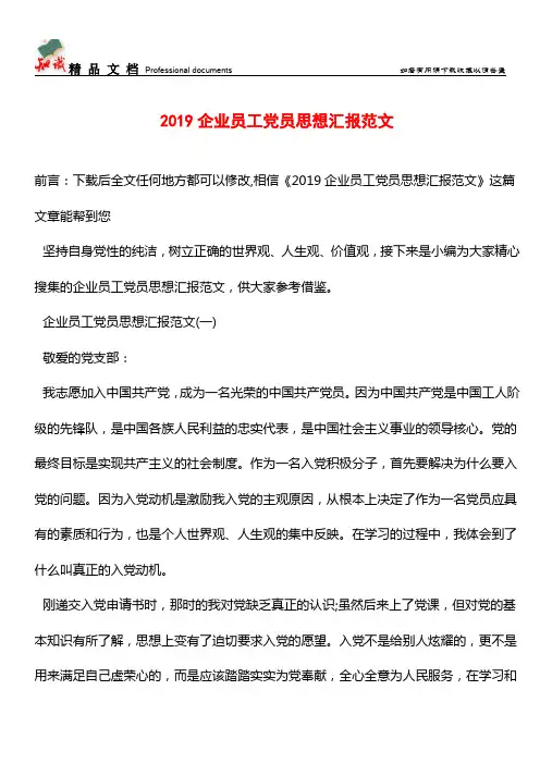 推荐：2019企业员工党员思想汇报范文