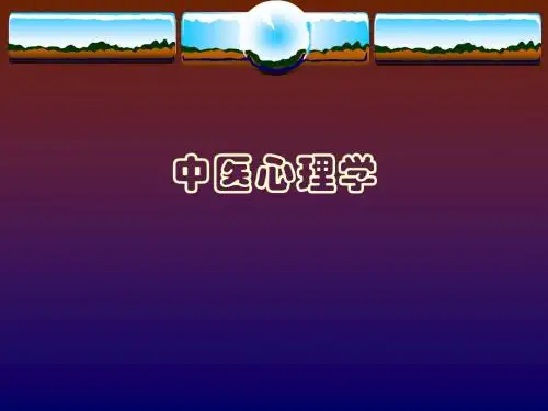 中医心理学概论