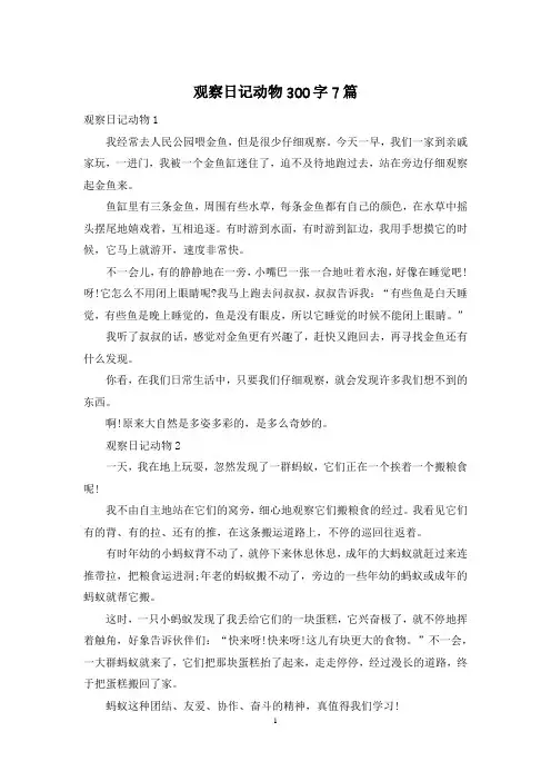 观察日记动物300字7篇