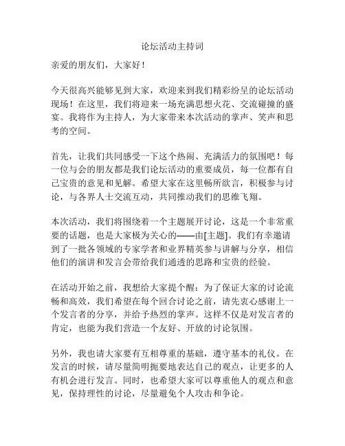论坛活动主持词