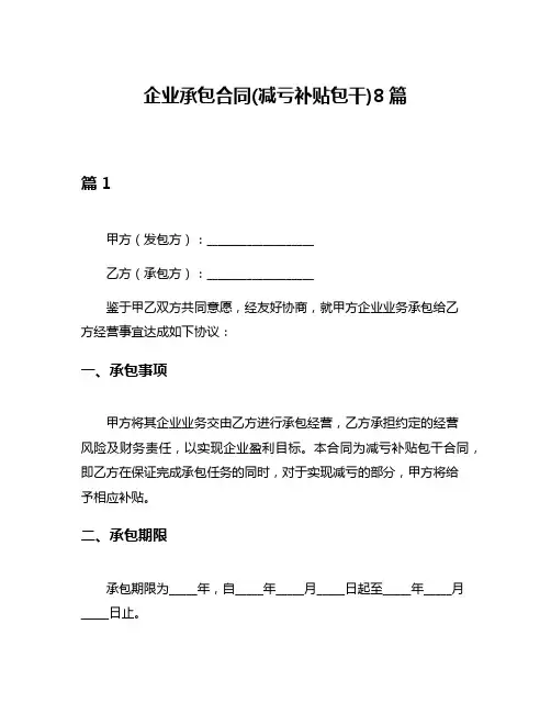 企业承包合同(减亏补贴包干)8篇