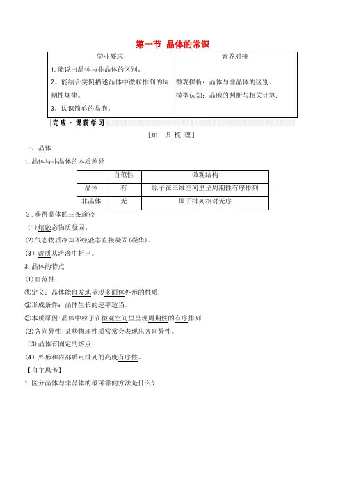2020年高中化学第3章第一节晶体的常识讲义+精练(含解析)新人教版选修3(2021-2022学年)