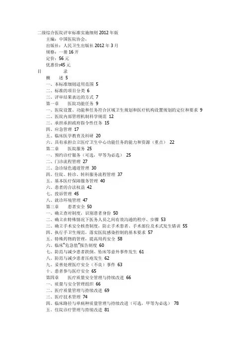 二级综合医院评审标准实施细则2012年版