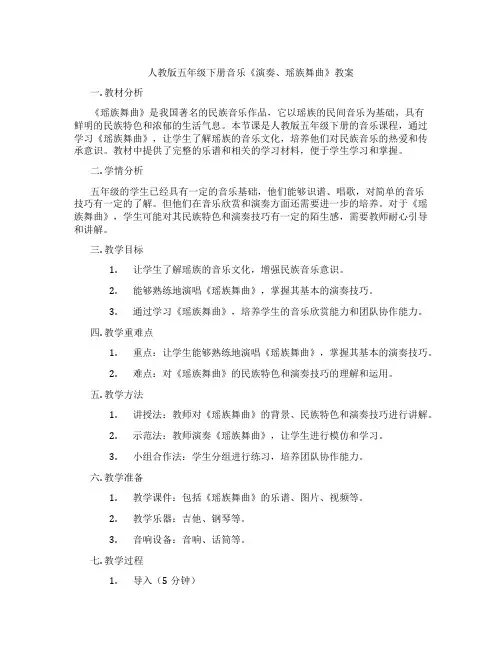 人教版五年级下册音乐《演奏、瑶族舞曲》教案