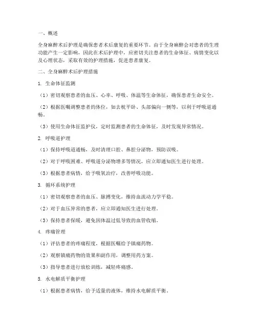 全身麻醉术后的护理措施