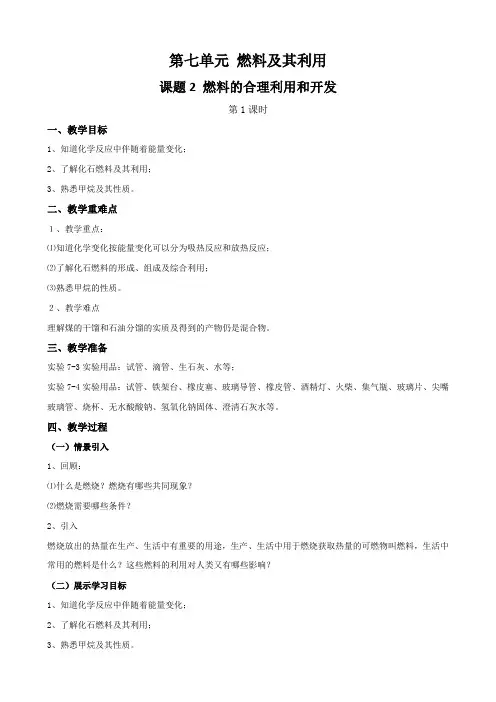 课题2燃料的合理利用与开发(第1课时)(教案)九年级化学上册(人教版)