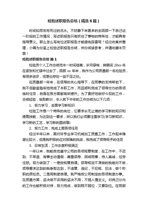 检验述职报告总结（精选6篇）