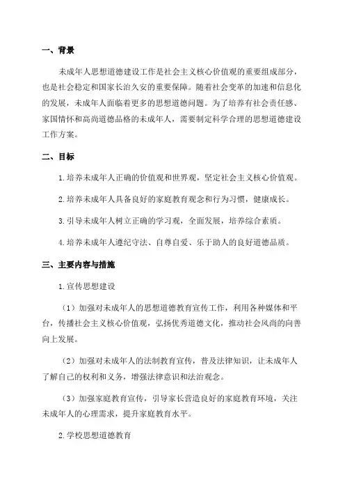 未成年人思想道德建设工作方案