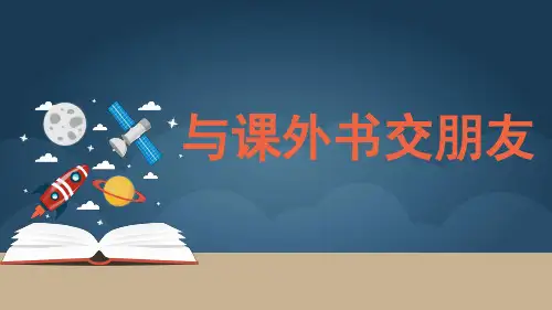 三年级上册心理健康教育《与课外书交朋友》课件PPT