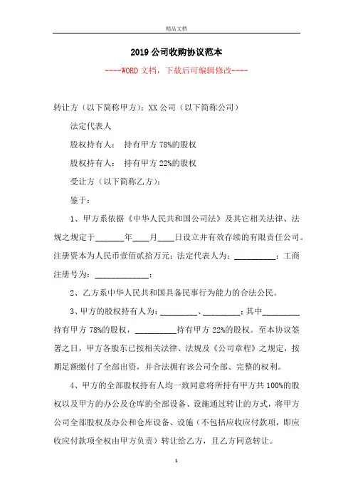 2019公司收购协议范本