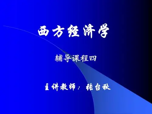 西方经济学第三章(3)