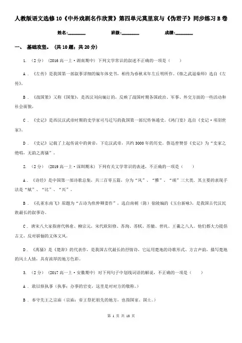 (同步)人教版语文选修10《中外戏剧名作欣赏》第四单元莫里哀与