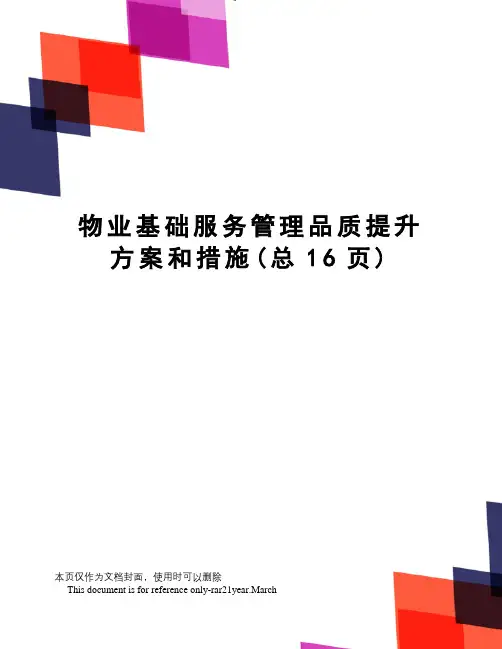 物业基础服务管理品质提升方案和措施