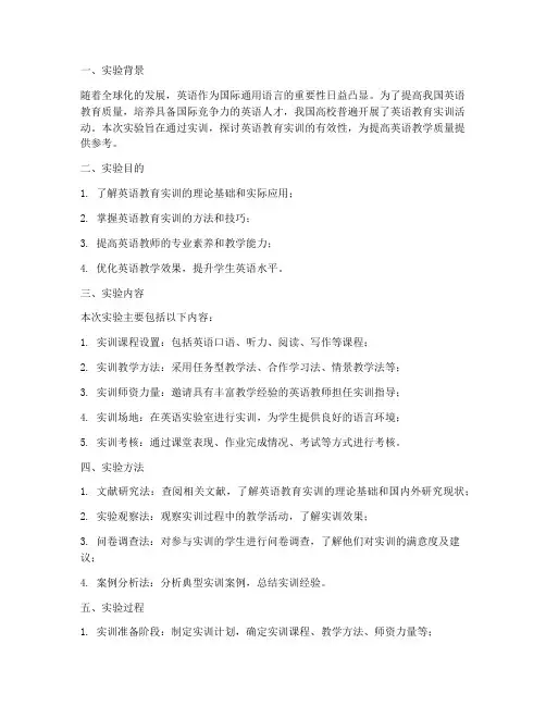 英语教育实训实验报告