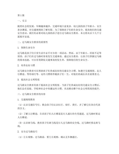 过马路幼儿园安全教育(3篇)