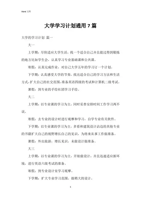 大学学习计划7篇