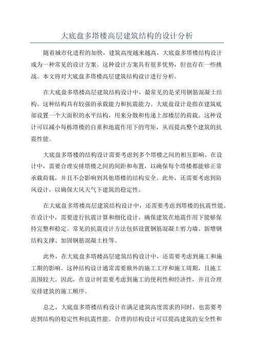 大底盘多塔楼高层建筑结构的设计分析