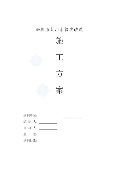 深圳市某污水管线改造施工方案