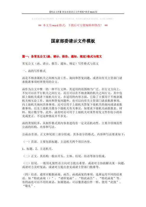 【精品文档】国家部委请示文件模板-推荐word版 (16页)