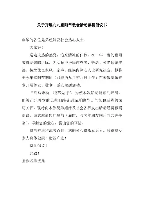 关于开展九九重阳敬老活动募捐倡议书
