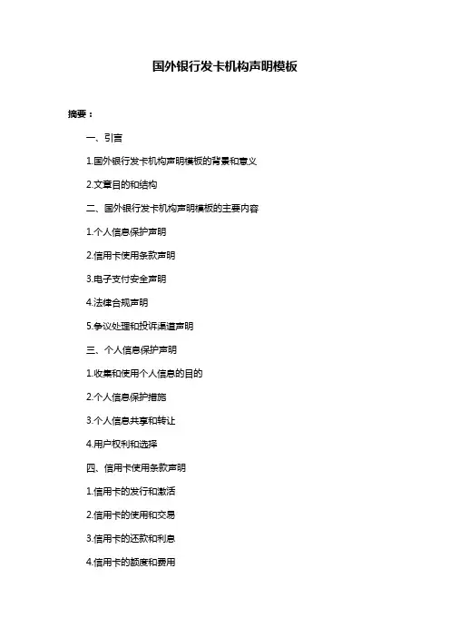 国外银行发卡机构声明模板