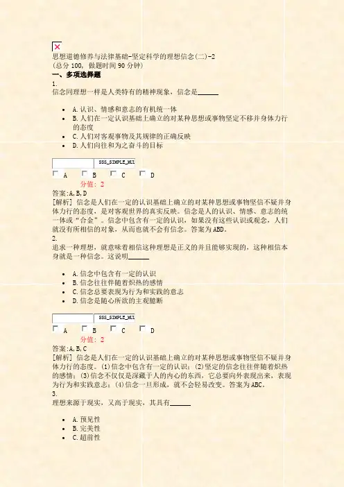 思想道德修养与法律基础-坚定科学的理想信念(二)-2_真题(含答案与解析)-交互