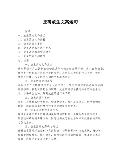 正确放生文案短句