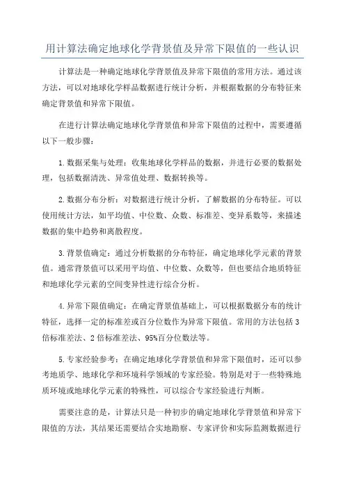 用计算法确定地球化学背景值及异常下限值的一些认识